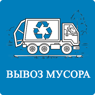 Вывоз бытового мусора Дубовка